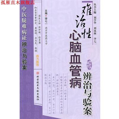 【正版书】 难治性心脑血管病辨治与验案 李七一　主编 科技文献出版社