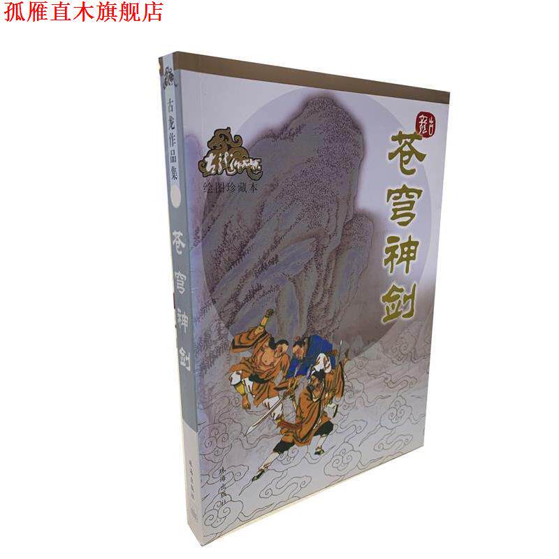 【正版书】 苍穹神剑 古龙 著 珠海出版社