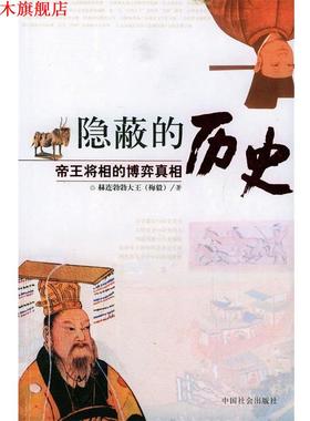 【正版书】 隐蔽的历史 赫连勃勃大王(梅毅) 著 中国社会出版社