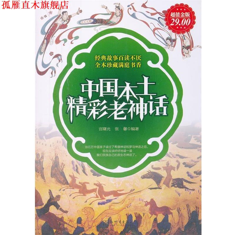 【正版书】 中国本土精彩老神话 宫曙光,张馨　主编 新世界出版社