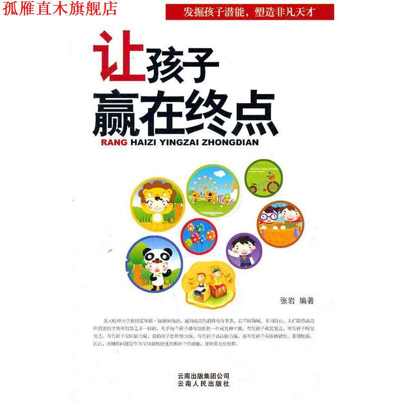 【正版书】 让孩子赢在终点 张岩 编著 云南人民出版社