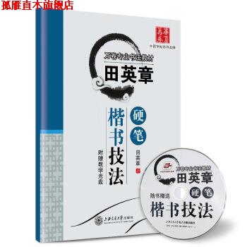 【正版书】 华夏万卷字帖 田英章硬笔楷书技法 田英章 著 上海交通大学出版社