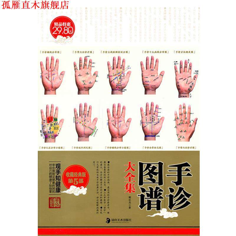 【正版书】 手诊图谱大全集 樊红杰 著 湖南美术出版社