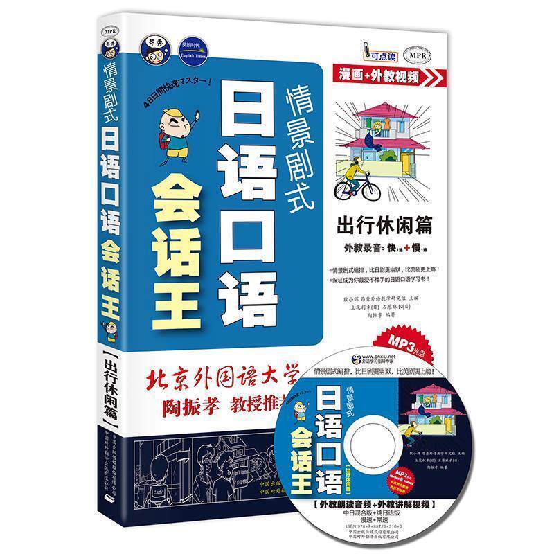 【正版书】 情景剧式日语口语会话王—出行休闲篇 昂秀外语教学研究组 主编,(日)立花利幸,(日)石原麻衣,陶振孝 编著 中国对外翻译