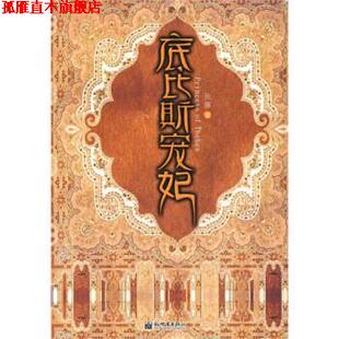 底比斯宠妃 书 张廉 著 社 新世界出版 正版