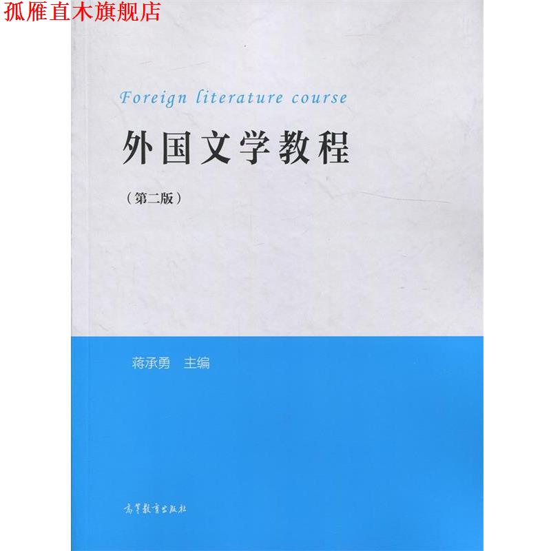 【正版书】 外国文学教程 蒋承勇 编 高等教育出版社