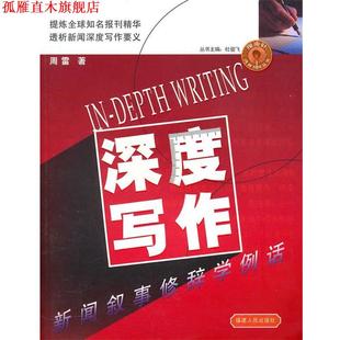 【正版书】 深度写作:新闻叙事修辞学例话 周雷　著 福建人民出版社