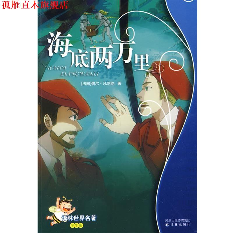 【正版书】 海底两万里—译林世界名著 (法)凡尔纳 著,苏子宠 改写 译林出版社