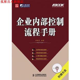 企业内部控制流程手册 书 许国才 编著 社 人民邮电出版 正版