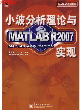 【正版书】 小波分析理论与MATLAB R2007 实现 葛哲学　等编著 电子工业出版社