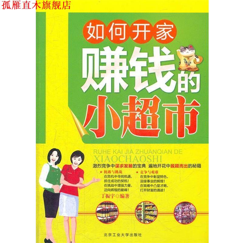 【正版书】 如何开家赚钱的小超市 丁振宇 编著 北京工业大学出版社