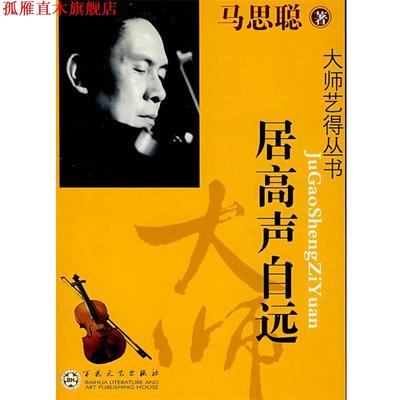 【正版书】 居高声自远 马思聪　著 百花文艺出版社