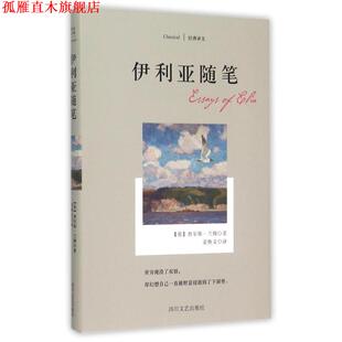 【正版书】 伊利亚随笔 (英)查尔斯 兰姆 四川文艺出版社