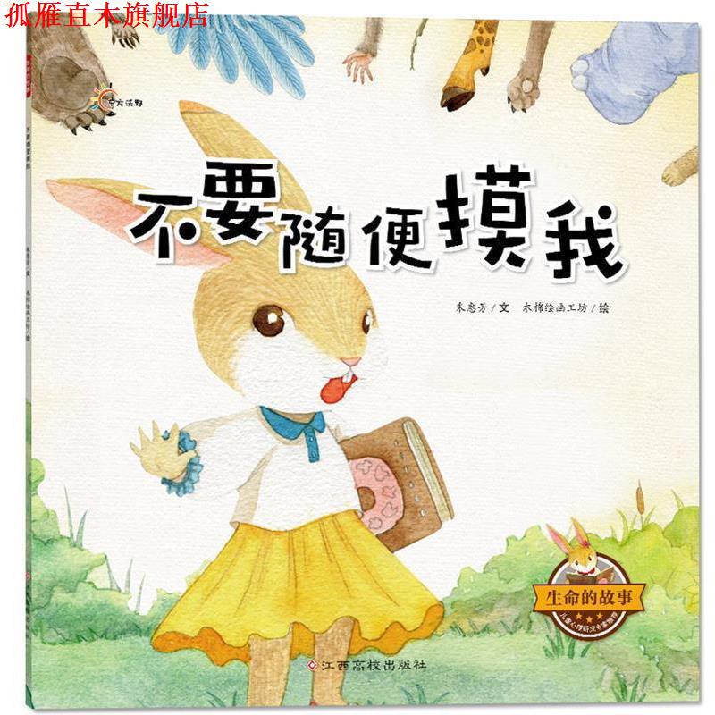 【正版书】 生命的故事:不要随便摸我 朱惠芳 江西高校出版社