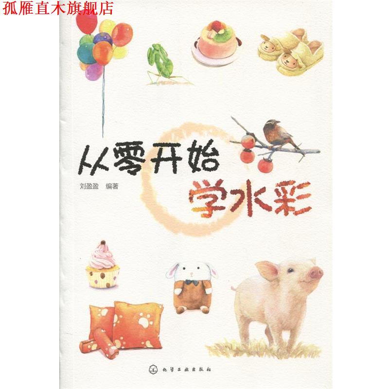 【正版书】 从零开始学水彩 刘盈盈 编著 化学工业出版社