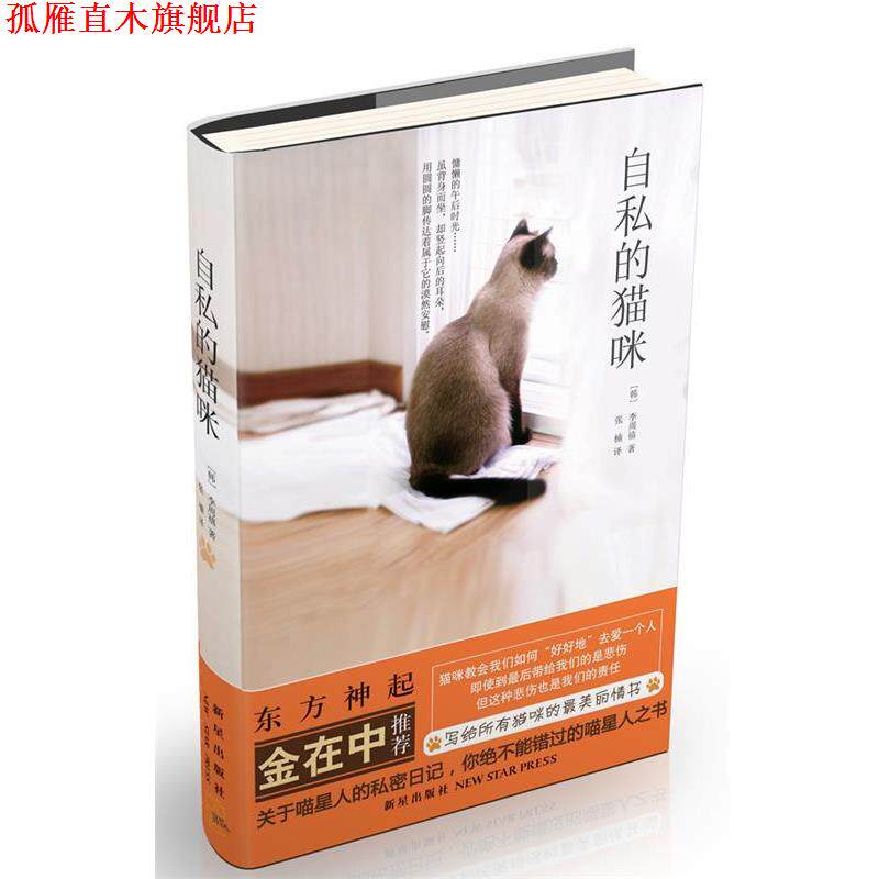【正版书】 自私的猫咪 (韩)李周禧 新星出版社