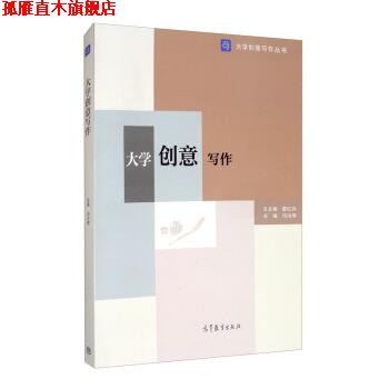 【正版书】 大学创意写作 冯汝常,葛红兵 编 高等教育出版社