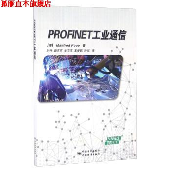 【正版书】 PROFINET工业通信 [德]Manfred,Popp,刘丹,谢素芬,史宝库等 中国质检出版社，中国标准出版社