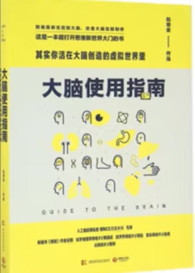 【正版书】 大脑使用指南:其实你活在大脑创造的虚拟世界里 赵思家 湖南科技出版社