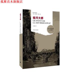 【正版书】 桂河大桥 (法)布尔　著,王文融　译 上海译文出版社