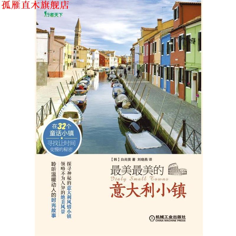 【正版书】 的意大利小镇 (韩)朴正恩 著,刘晓燕 译 机械工业出版社