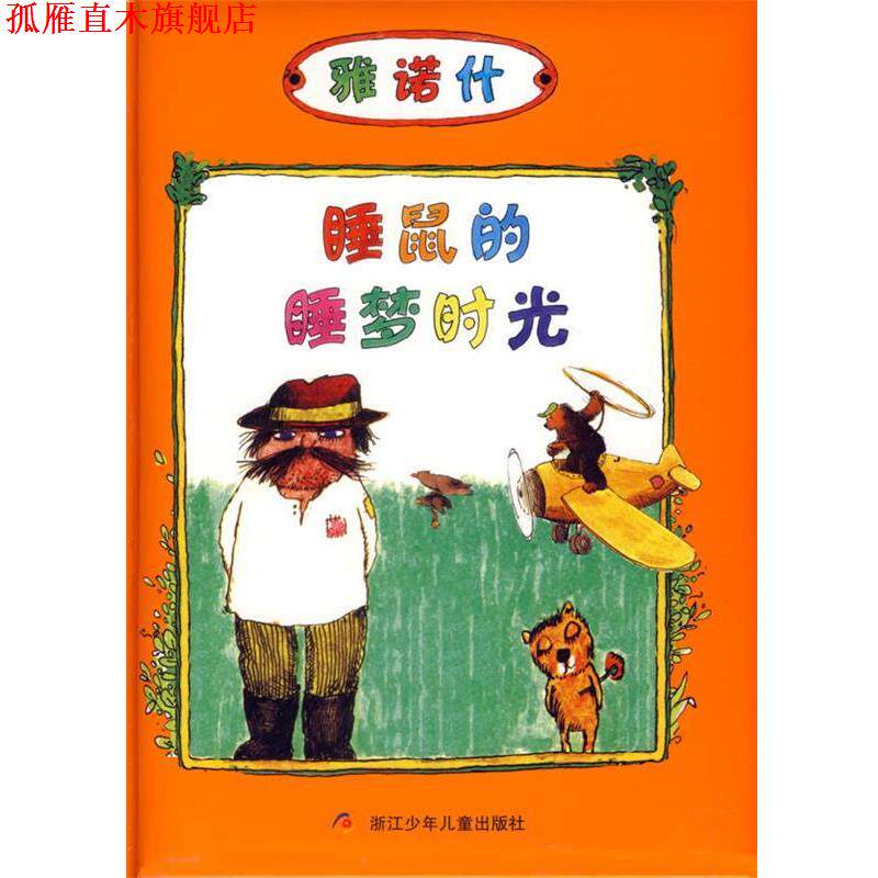 【正版书】 睡鼠的睡梦时光—雅诺什 (德)雅诺什 著,皮皮 译 浙江少年儿童出版社
