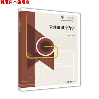 【正版书】 公共组织行为学 祝小宁 编 高等教育出版社