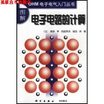 【正版书】 图解电子电路的计算 [日] 粟原丰 等 著,陈敏 译 科学出版社