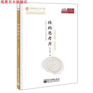 【正版书】 结构思考力 李忠秋 著 电子工业出版社