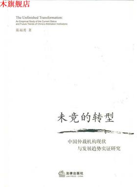 【正版书】 未竟的转型:中国仲裁机构现状与发展趋势实证研究 陈福勇　著 法律出版社