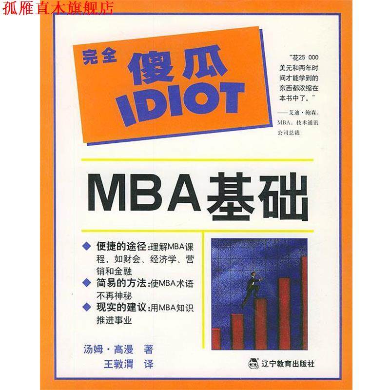 【正版书】 傻瓜IDIOT:MBA基础 (美)高漫(Gorman,T.) 著,王敦渭 译 辽宁教育出版社