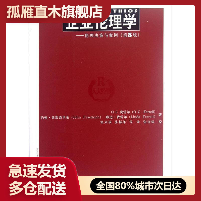 【正版】企业伦理学伦理决策与案例（第8版）[美]O.C.费雷尔