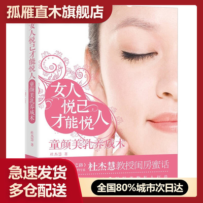 【正版书】女人悦己才能悦人杜杰慧