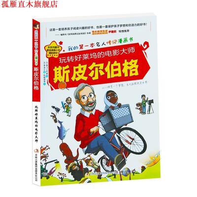 【正版书】 玩转好莱坞的电影大师斯皮尔伯格 金元植 著,青飞工作室 绘 ,权赫律等 译 吉林出版集团有限责任公司