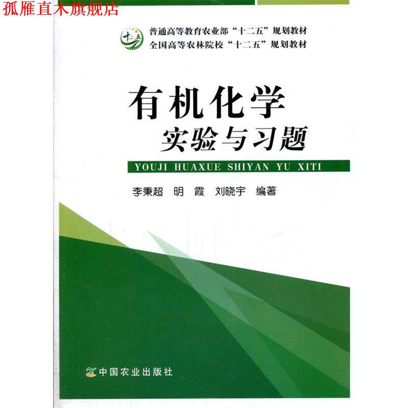 【正版书】 有机化学实验与习题 李秉超,明霞,刘晓宇 编著 中国农业出版社