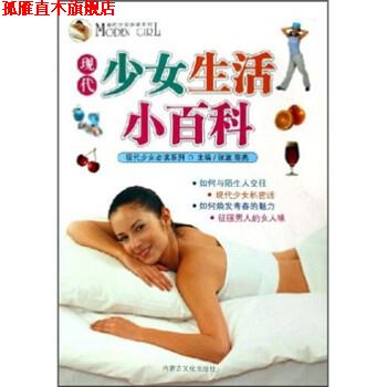 【正版书】 现代少女生活小百科 张波,陈亮 内蒙古文化出版社