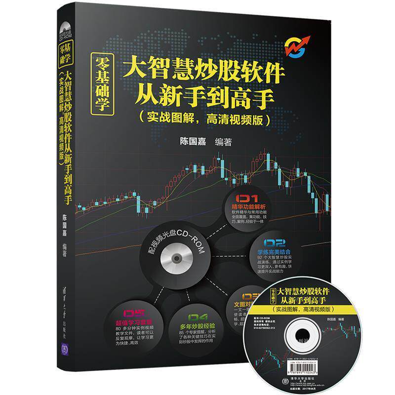 【正版书】 零基础学大智慧炒股软件从新手到高手 陈国嘉 清华大学出版社