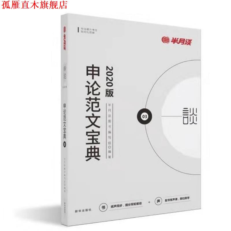 【正版书】 申论范文宝典 半月谈图书 编写组 新华出版社
