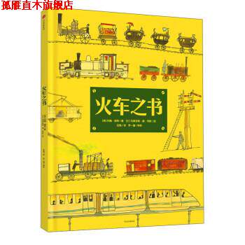 【正版书】 火车之书 [英] 约翰·波特 著,[比] 马蒂亚斯·德·列欧 绘,吕海 译 中信出版社