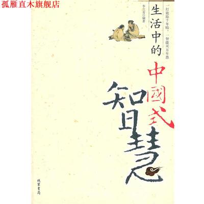 【正版书】 生活中的中国式智慧 李兰芳　编著 线装书局