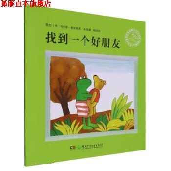 【正版书】 找到一个好朋友 [荷]马克斯·维尔修思 著,彭懿,杨玲玲 译 湖南少年儿童出版社