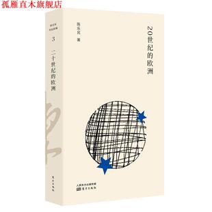 【正版书】 20世纪的欧洲 陈乐民 东方出版社