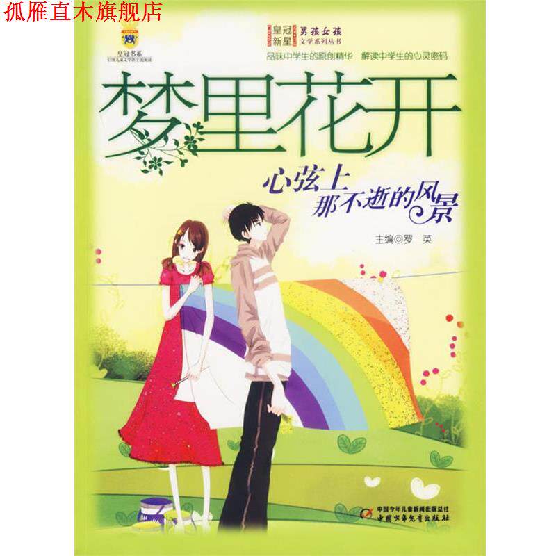 【正版书】 梦里花开:心弦上那不逝的风景 男孩女孩皇冠新星文学系列丛书 罗英 主编 中国少年儿童出版社