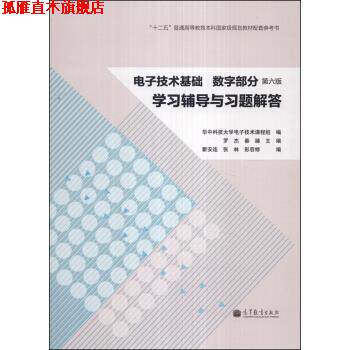 【正版书】 电子技术基础 数字部分学习辅导与习题解答-第六版 华中科技大学电子技术课程组,罗杰,秦臻 编 高等教育出版社