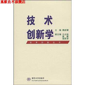 【正版书】 技术创新学 傅家骥 编 清华大学出版社