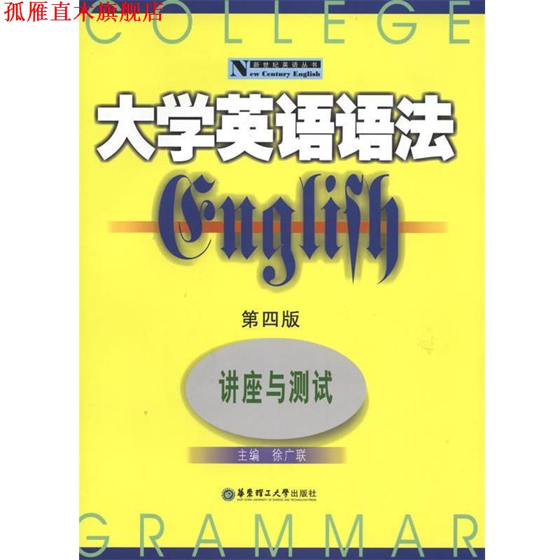 【正版书】 大学英语语法--讲座与测试 徐广联 华东理工大学出版社