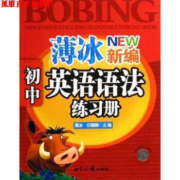 【正版书】 薄冰新编初中英语语法练习册 薄冰,任丽卿 著 世界知识出版社