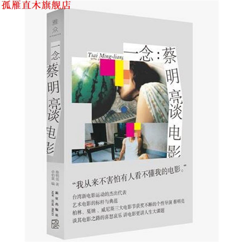 【正版书】 一念:蔡明亮谈电影 蔡明亮著卓伯棠 编 新星出版社
