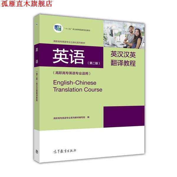 【正版书】 英语英汉汉英翻译教程 高职高专英语专业系列教材编写组 编 高等教育出版社