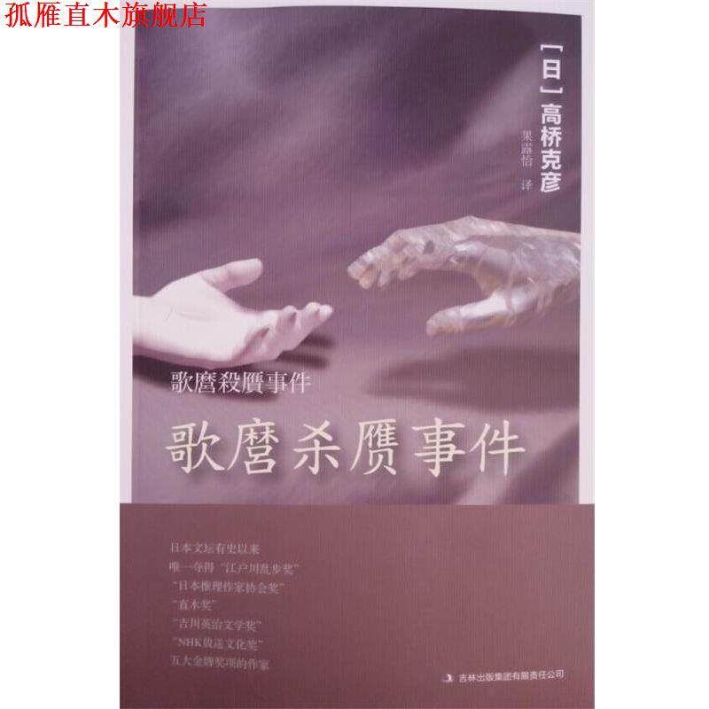 【正版书】 歌麿杀赝事件 高桥克彦, 果露怡 吉林出版集团